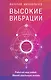 Высокие вибрации - фото 1