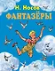 Фантазёры. Рассказы - фото 1