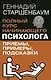 Полный курс начинающего психолога. Приемы, примеры, подсказки - фото 1