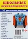 Дем. картинки СУПЕР Школьные принадлежности. 16 раздаточных карточек с текстом (63х87 мм) - фото 1