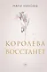 Королева восстанет - фото 1
