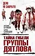Тайна гибели группы Дятлова - фото 1