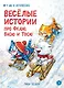 Веселые истории про Федю, Васю и Тосю - фото 1