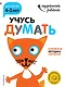 Учусь думать: для детей 4-5 лет (с наклейками) - фото 1