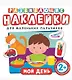 Развивающие наклейки. Мой день - фото 1