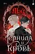 Чернила и кровь - фото 1