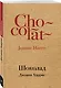 Шоколад - фото 3