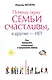 Почему одни семьи счастливы, а другие- нет. Как преодолеть разногласия и приумножить любовь - фото 1