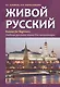 Живой русский. Учебник русского языка для начинающих. Издание второе, исправленное - фото 1