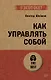 Как управлять собой (#экопокет) - фото 1