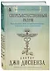 Сверхъестественный разум. Как обычные люди делают невозможное с помощью силы подсознания (подарочное оформление) - фото 3