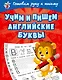 Учим и пишем английские буквы - фото 1