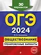 ОГЭ-2024. Обществознание. Тренировочные варианты. 30 вариантов - фото 1