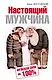 Настоящий мужчина. Мужская сила на 100% - фото 1