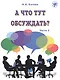 А что тут обсуждать? Пособие по разговорной практике для изучающих русский язык как иностранный. Часть 2 - фото 1