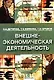 Внешнеэкономическая деятельность: Учебное пособие  5-е изд. - фото 1