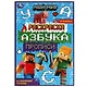 Раскраска. Азбука. Прописи. Мой мир. Отважные герои - фото 1