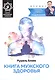 Книга мужского здоровья - фото 1