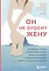 Он не бросит жену. Как перестать тратить время на недоступных, женатых, не готовых к обязательствам мужчин и обрести счастливые отношения - фото 1