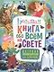 Большая книга обо всём на свете. Детская энциклопедия для девочек - фото 1