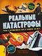 Реальные катастрофы. Что случилось на самом деле? - фото 1