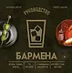 Руководство бармена: история, техники, рецепты - фото 1