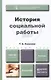 История социальной работы : учебник для бакалавров - фото 1