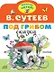 Под грибом - фото 1