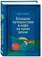 Большое путешествие в кафе на краю земли. 4 истории в одной книге - фото 3