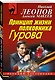 Принцип жизни полковника Гурова - фото 3