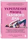 Укрепление мышц тазового дна. Упражнения и привычки, помогающие забыть об интимных проблемах и ускорить восстановление после родов - фото 3