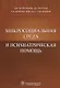 Микросоциальная среда и психиатрическая помощь - фото 1