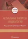 Актуальные вопросы кардиологии. Учебное пособие - фото 1