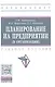 Планирование на предприятии (в организации) - фото 1