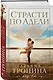 Страсти по Адели : роман - фото 3