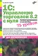1С: Управление торговлей 8.2 с нуля.  Конфигурирование и настройка. 75 уроков для начинающих - фото 1
