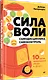 Сила воли. 10 шагов превращения "Надо" в "Хочу!" - фото 2
