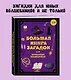 Большая книга загадок для начинающих волшебников - фото 4