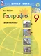 География. 9 класс. Мой тренажёр. Учебное пособие - фото 1
