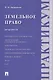 Земельное право.Практикум. - фото 3