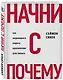 Начни с "Почему?" Как выдающиеся лидеры вдохновляют действовать - фото 3