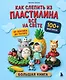 Как слепить из пластилина всё на свете. От пончика до тоторо. 100+ фигурок. Большая книга - фото 1