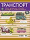 Для Настоящих Мальчишек Транспорт: это должен знать каждый мальчишка - фото 2