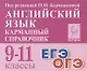 Английский язык. 9-11 классы. Карманный справочник - фото 1