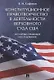 Конституционное правотворчество в деятельности Верховного суда США. Историко-правовое исследование. - фото 1