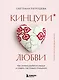 Кинцуги любви. Как склеить разбитое сердце и создать счастливые отношения - фото 1