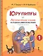 Юру питғы. Литературное чтение на родном (нивхском) языке, амурский диалект: учебное пособие для 1 класса общеобразовательных организаций - фото 1