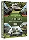 Танки и бронетехника. Популярный иллюстрированный гид - фото 3