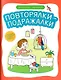 Повторялки-подражалки: стимуляция и активизация речевого развития - фото 1