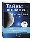 Тайны космоса. Созвездия - фото 3